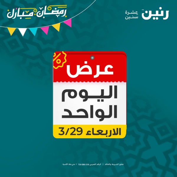 عروض رنين اليوم الأربعاء 29 مارس 2023 عرض اليوم الواحد