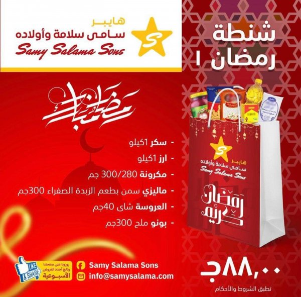 عروض هايبر سامى سلامة وأولادهم من 7 مارس 2023 رمضان كريم