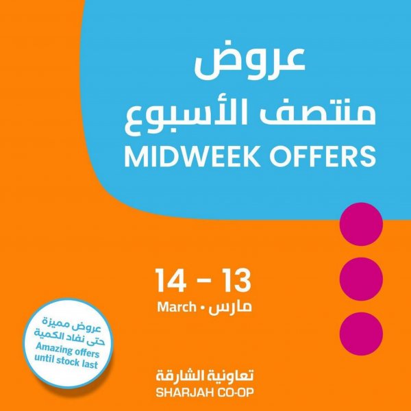 عروض تعاونية الشارقة الإمارات من 13 حتى 14 مارس 2023  منتصف الأسبوع