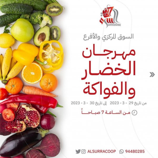 عروض جمعية السرة التعاونية الكويت من 29 حتى 30 مارس 2023 الخضار والفاكهة