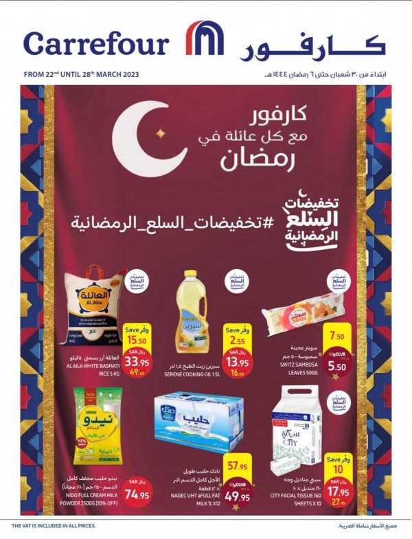 عروض كارفور السعودية من 22 حتى 28 مارس 2023 رمضان كريم