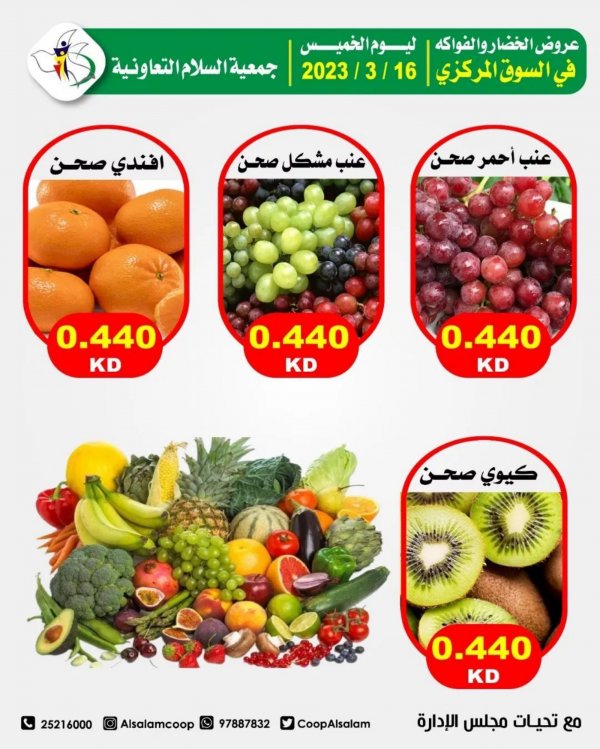 عروض جمعية السلام التعاونية الخميس 16 مارس 2023 الخضار والفاكهة