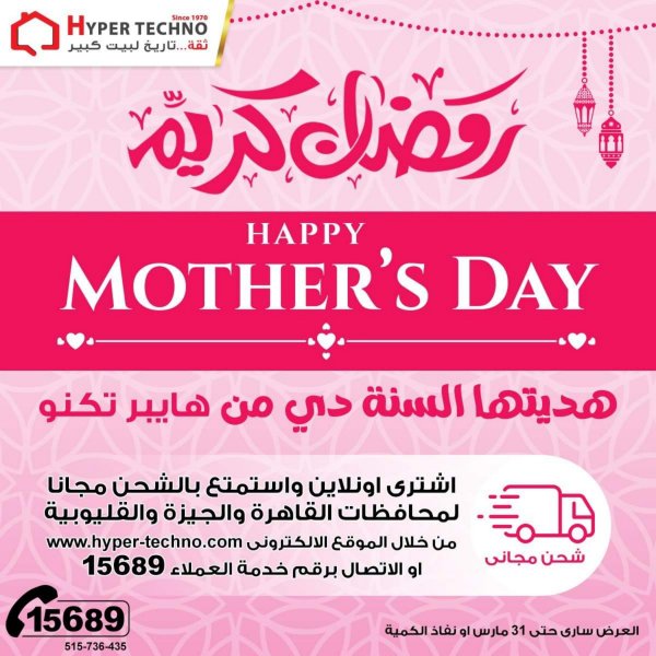 عروض هايبر تكنو طنطا حتى 31 مارس 2023  عيد الأم