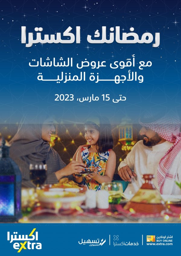 عروض إكسترا السعودية حتى 15 مارس 2023 رمضانك اكسترا