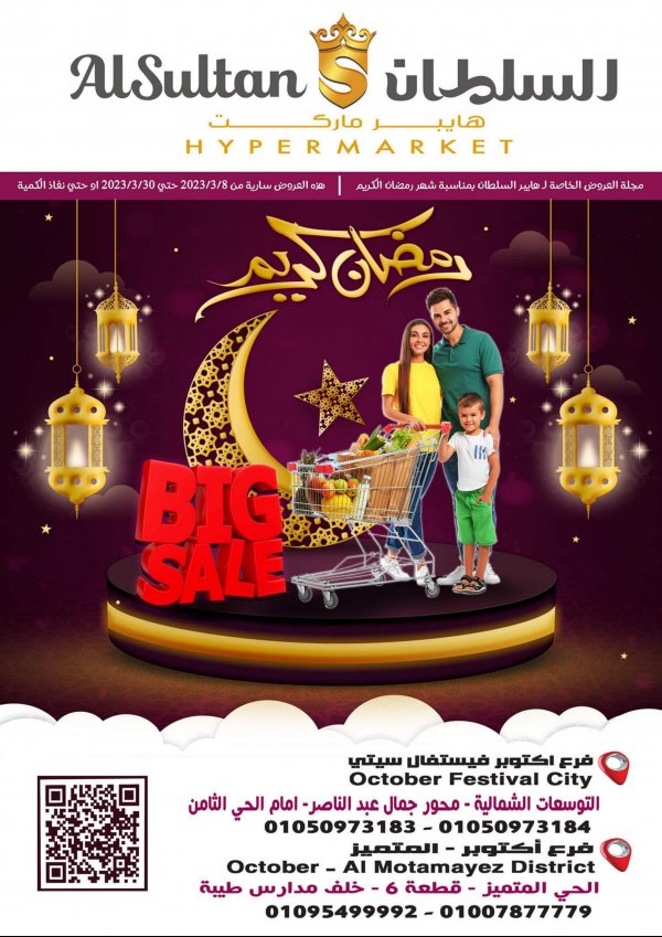 عروض السلطان هايبر ماركت من 8 حتى 30 مارس 2023  رمضان كريم