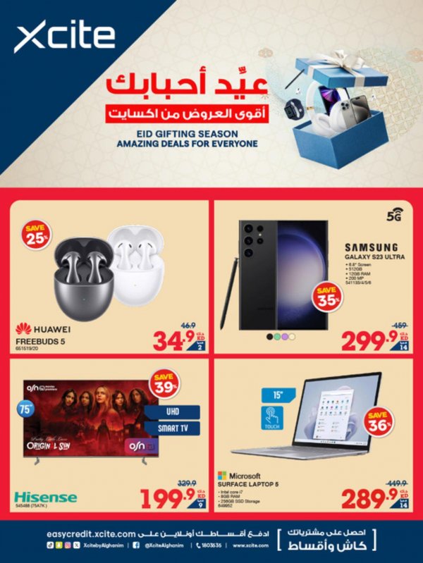 عروض إكسايت الغانم الكويت من 27 مارس حتى 2 إبريل 2024 عيد أحبابك