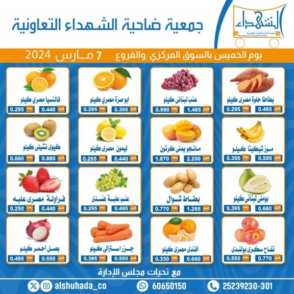 عروض جمعية ضاحية الشهداء الكويت الخميس 7 مارس 2024 الخضار والفاكهة