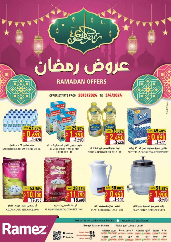 عروض رامز عمان ما عدا صلالة حتى 3 إبريل 2024 عروض رمضان