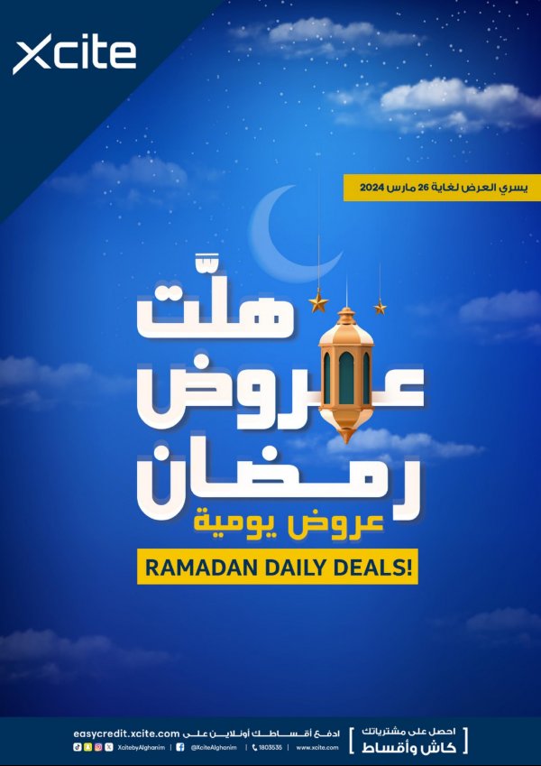 عروض إكسايت الغانم الكويت من 20 حتى 26 مارس 2024 عروض رمضان