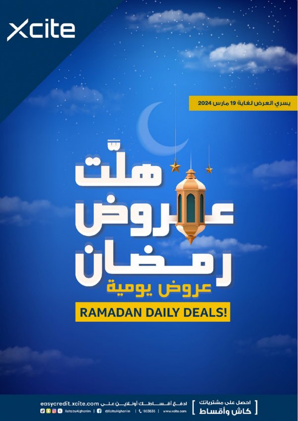 عروض إكسايت الغانم الكويت من 17 حتى 19 مارس 2024 عروض رمضان