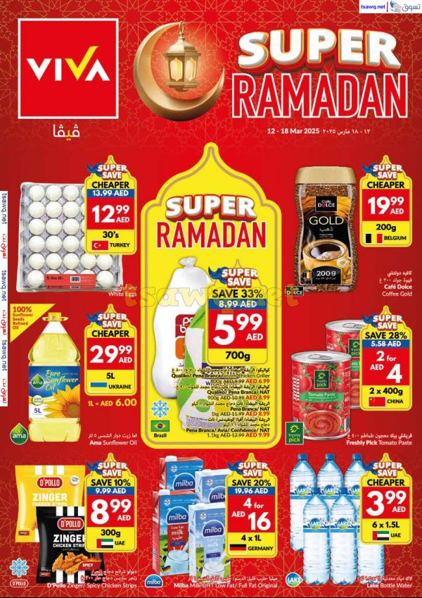 عروض فيفا سوبر ماركت من 12 حتى 18 مارس 2025 عروض رمضان