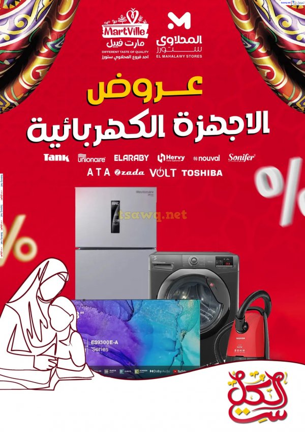 عروض المحلاوى ستورز ومارت فييل من 11 مارس 2025 أجهزة منزلية