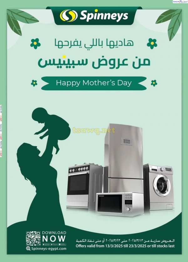 عروض سبينيس  من 13 حتى 23 مارس 2025 عيد الأم
