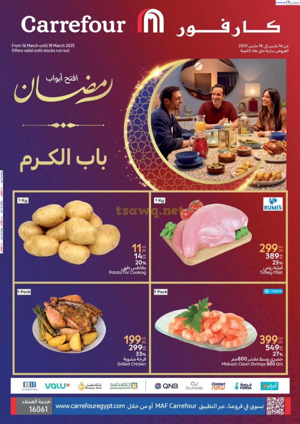 عروض كارفور مصر من 16 حتى 18 مارس 2025 عروض الفريش فود