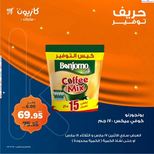 عروض كازيون ماركت اليوم من 17 حتى 18 مارس 2025 حريف التوفير