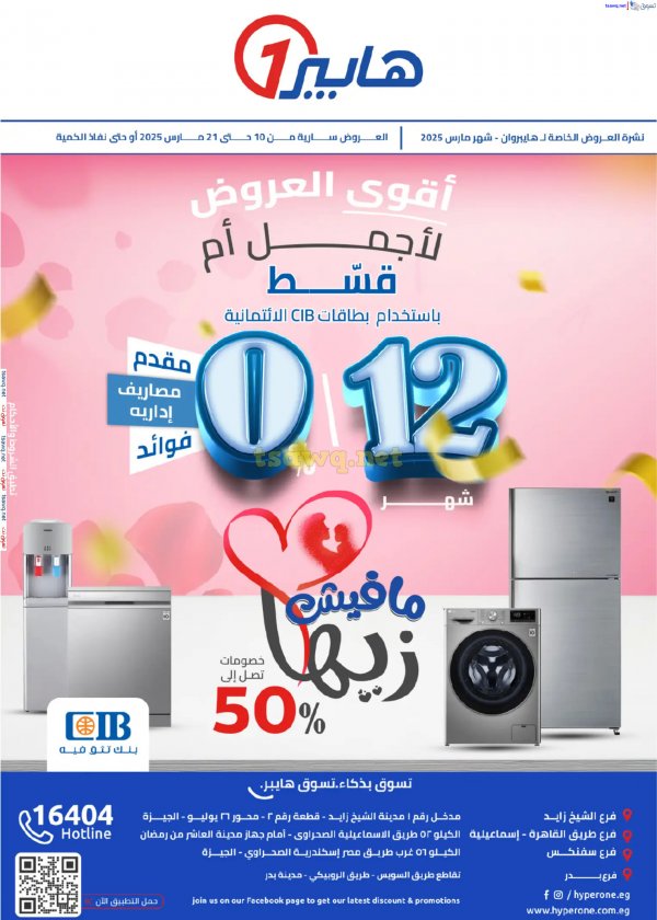 مجلة عروض هايبروان حتى 21 مارس 2025 عيد الأم