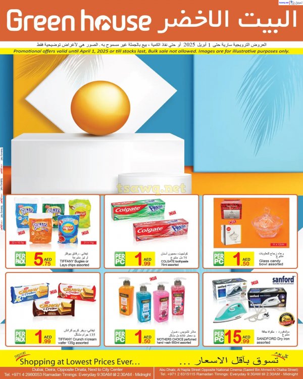 عروض البيت الأخضر الإمارات حتى 1 إبريل 2025 عروض الربيع