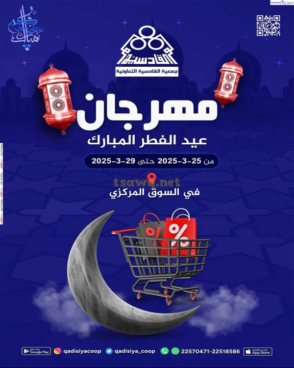 Al Qadisya coop Kuwait offers fr 25 to 29 Mar 2025 Eid Fitr Mubarak
