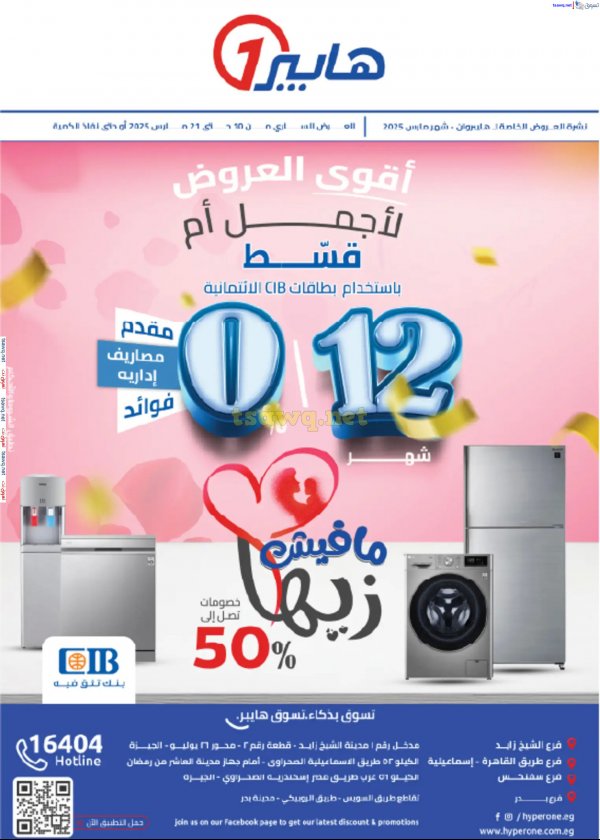 مجلة عروض هايبروان من 15 حتى 21 مارس 2025 عيد الأم