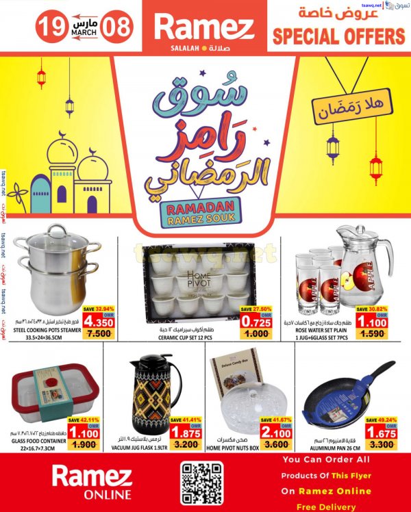 عروض رامز صلالة عمان من 8 حتى 19 مارس 2025 سوق رمضان