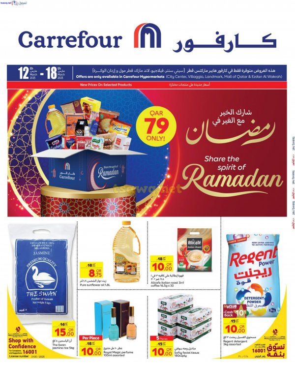 عروض كارفور هايبر ماركتس قطر من 12 حتى 18 مارس 2025 عروض رمضان
