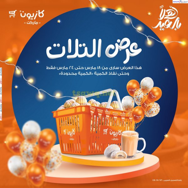عروض كازيون ماركت اليوم من 18 حتى 24 مارس 2025 أهلا بالعيد