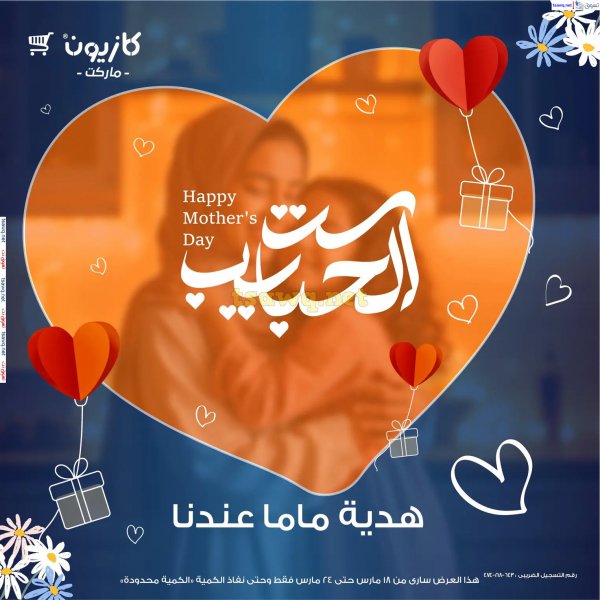 عروض كازيون ماركت اليوم من 18 حتى 24 مارس 2025 عيد الأم