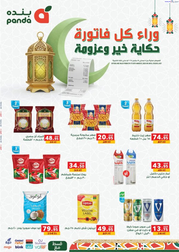 عروض بنده مصر من 5 حتى 18 مارس 2025 عروض رمضان