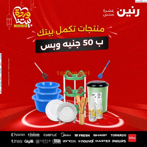عروض رنين يوم الأربعاء 19 مارس 2025 عرض ال 50 جنيه من رنين