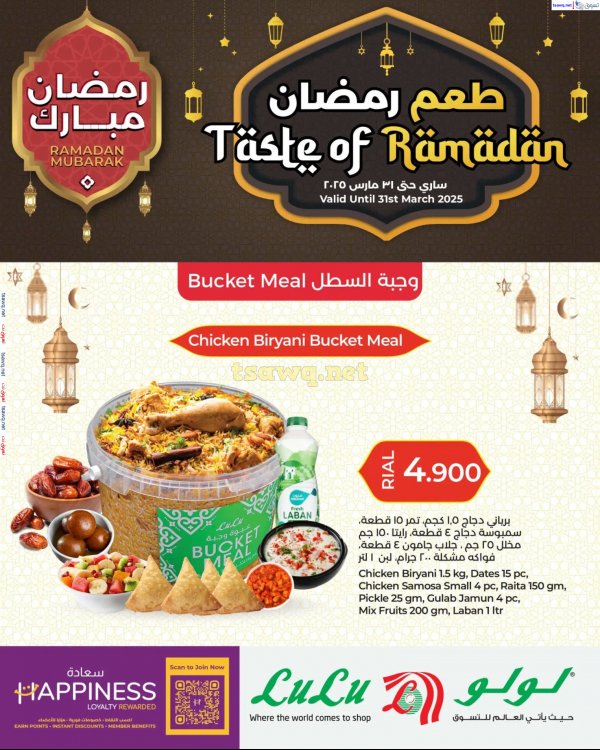 عرض لولو عمان حتى 31 مارس 2025 طعم رمضان