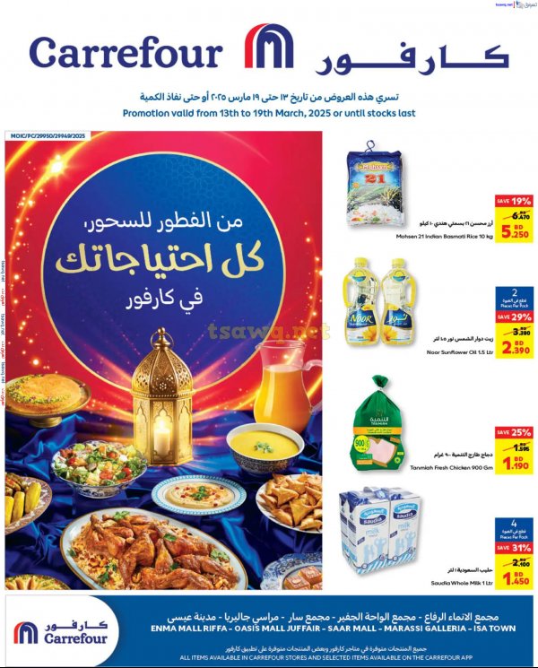 عروض كارفور البحرين حتى 19 مارس 2025 عروض رمضان