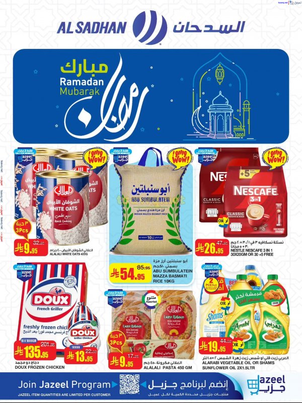 مختصر عروض السدحان السعودية من 5 حتى 11 مارس 2025 رمضان مبارك