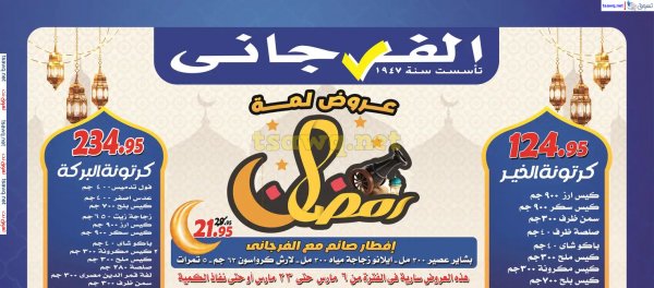 عروض الفرجانى هايبر ماركت حتى 23 مارس 2025 عروض رمضان