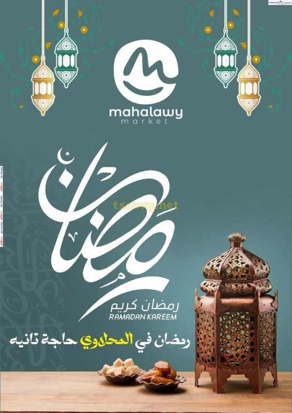 عروض هايبر أولاد المحلاوى من 12 حتى 20 مارس 2025 رمضان كريم