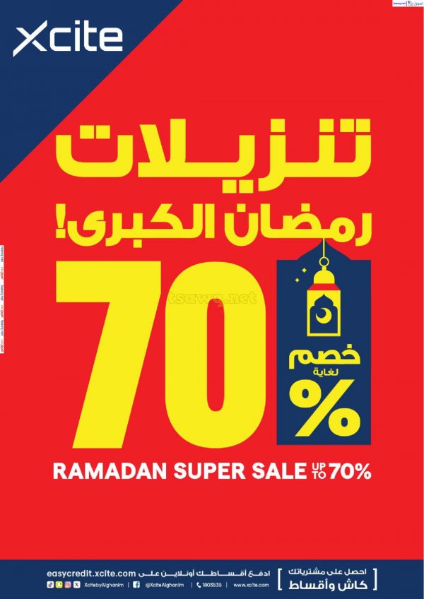 عروض إكسايت الغانم الكويت حتى 25 مارس 2025 تنزيلات رمضان الكبرى