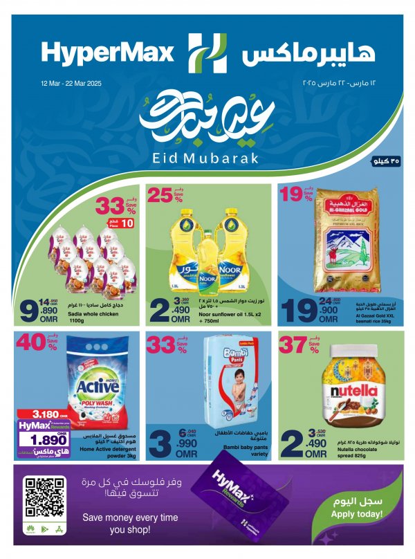 عروض هايبر ماكس عمان من 12 حتى 22 مارس 2025 عيد مبارك
