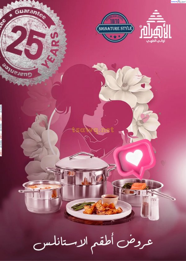 عروض أوانى الأهرام من 15 مارس 2025 عيد الأم