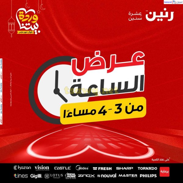 عرض الساعة من رنين اليوم الثلاثاء 18 مارس 2025 عرض رنين اليوم