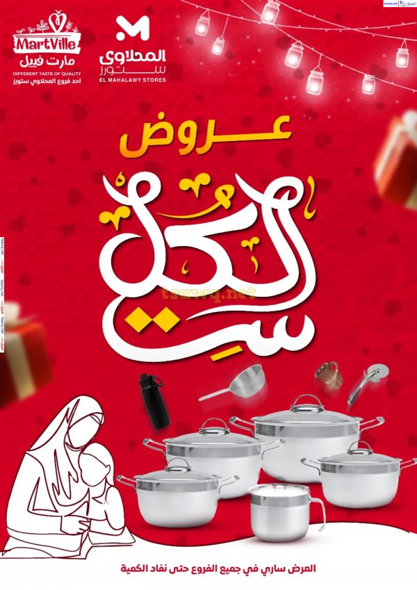 عروض المحلاوى ستورز ومارت فييل من 6 مارس 2025 عيد الأم
