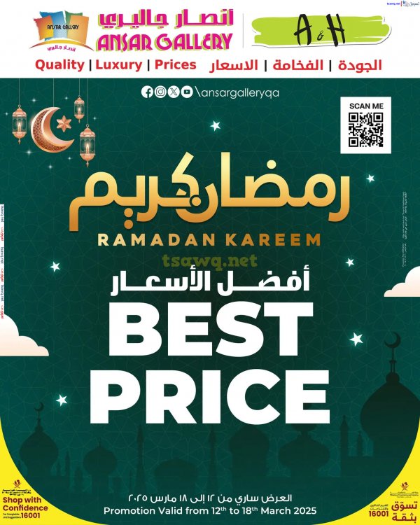 عروض أنصار جاليرى قطر من 12 حتى 18 مارس 2025 أفضل الأسعار