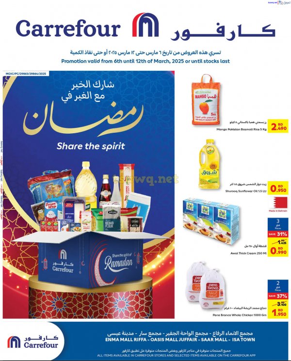 عروض كارفور البحرين حتى 12 مارس 2025 عروض رمضان