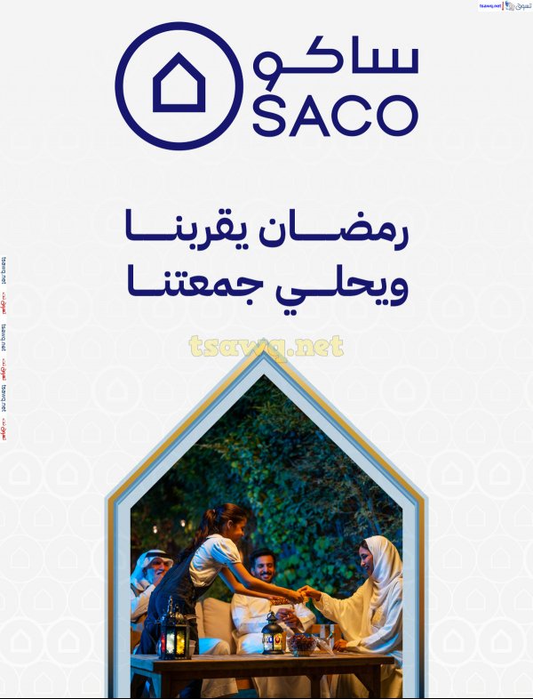 عروض ساكو السعودية من 6 حتى 18 مارس 2025 عروض رمضان