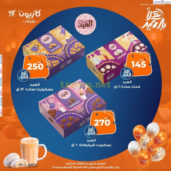 عروض كازيون من 18 مارس حتى 7 إبريل 2025 الكحك والبسكويت
