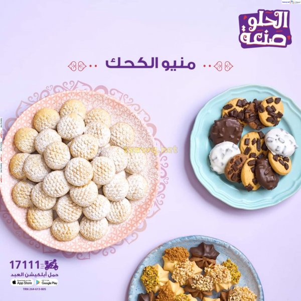 أسعار كحك العيد لدى حلوانى العبد من 12 مارس 2025 منيو الكحك