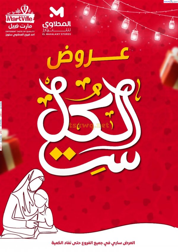 عروض المحلاوى ستورز ومارت فييل من 18 مارس 2025 عيد الأم
