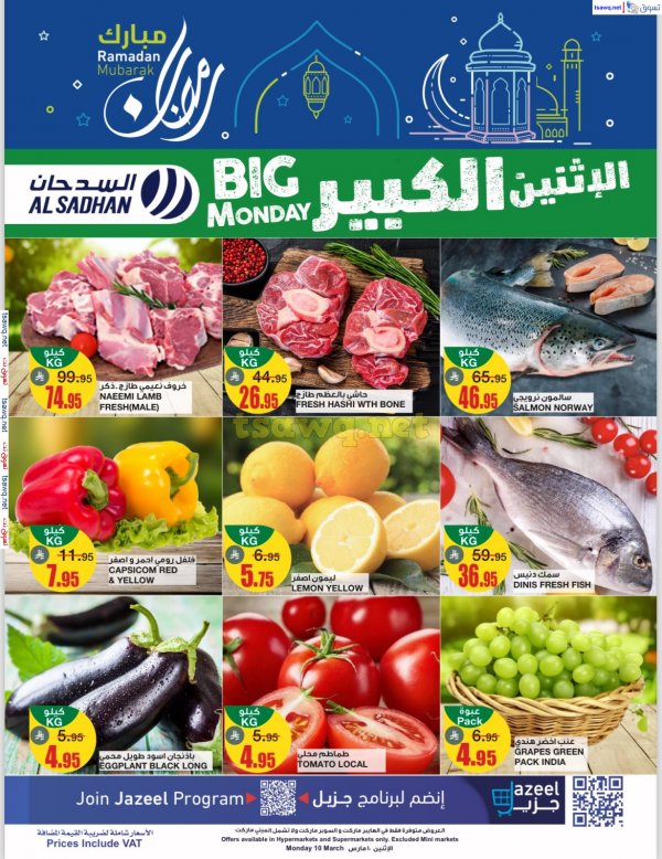 عروض السدحان السعودية اليوم الإثنين 10 مارس 2025 الإثنين الكبير