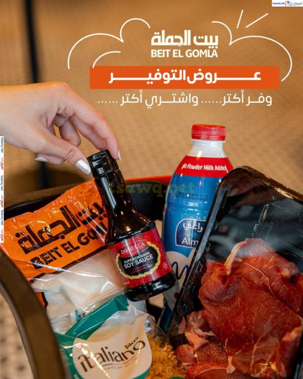 عروض بيت الجملة من 9 حتى 22 مارس 2025 عروض التوفير رمضان كريم