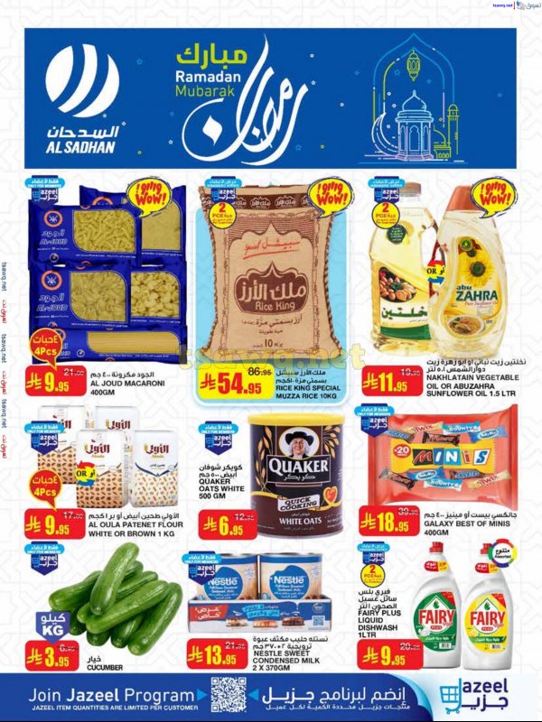 عروض السدحان السعودية من 12 حتى 18 مارس 2025 رمضان مبارك