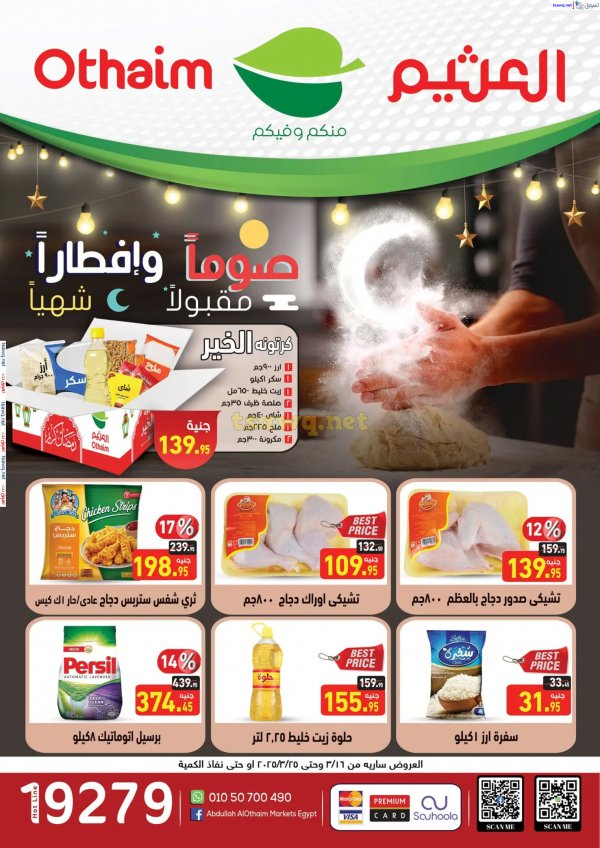 عروض أسواق العثيم مصر من 16 حتى 25 مارس 2025 رمضان كريم