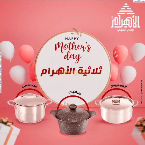 عروض أوانى الأهرام من 8 مارس 2025 عيد الأم